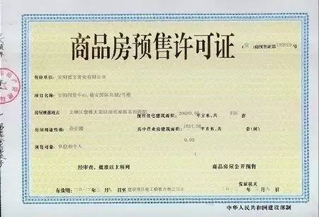 郑州商品房预售许可证查询