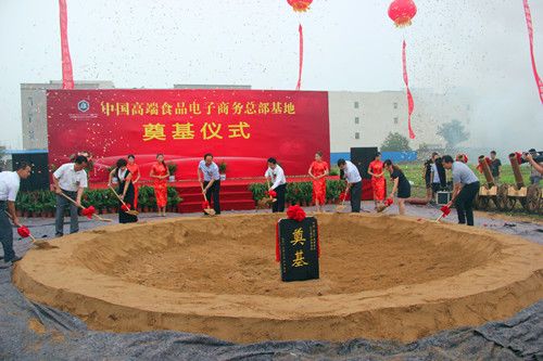 中国（潍坊）高端食品电子商务总部基地奠基仪式