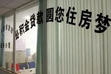 住房公积金