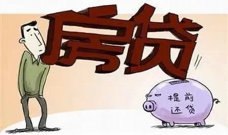 提前按揭还款计算器