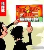 征地拆迁强制执行