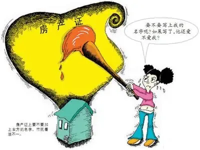 房产证写女方名字 女方并非只赚不赔