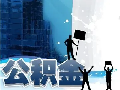 郑州市公积金查询图片1.jpg
