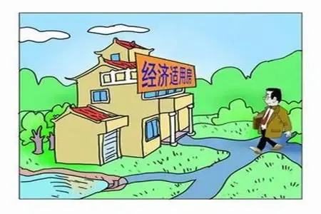 经济适用住房