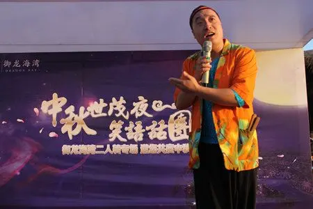 15世茂御龙海湾中秋二人转专场活动圆满落幕