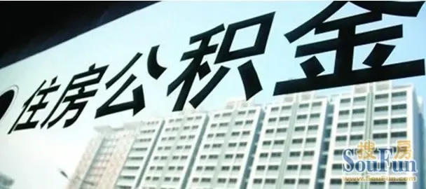 公积金