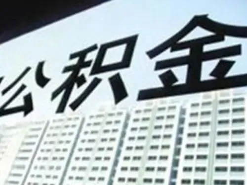住房公积金