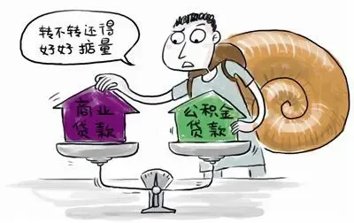 住房贷款转公积金