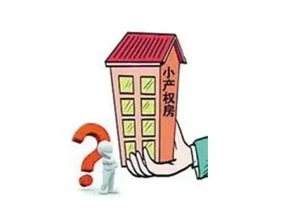 北京泰福苑小区有产权吗_有自置房算一套房吗_北京小产权 算有房户吗