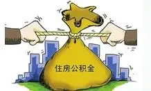 郑州住房公积金积查询