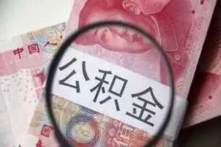 河北省住房公积金查询