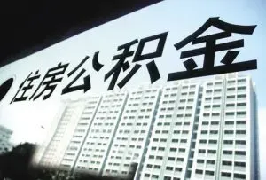 乐山市个人住房公积金贷款实施办法