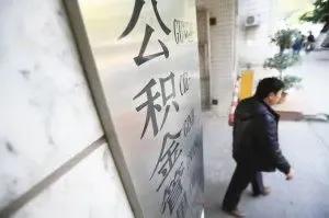 柳州个人住房公积金