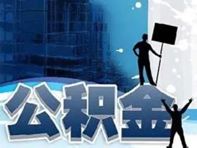 如何查个人住房公积金图片1.jpg