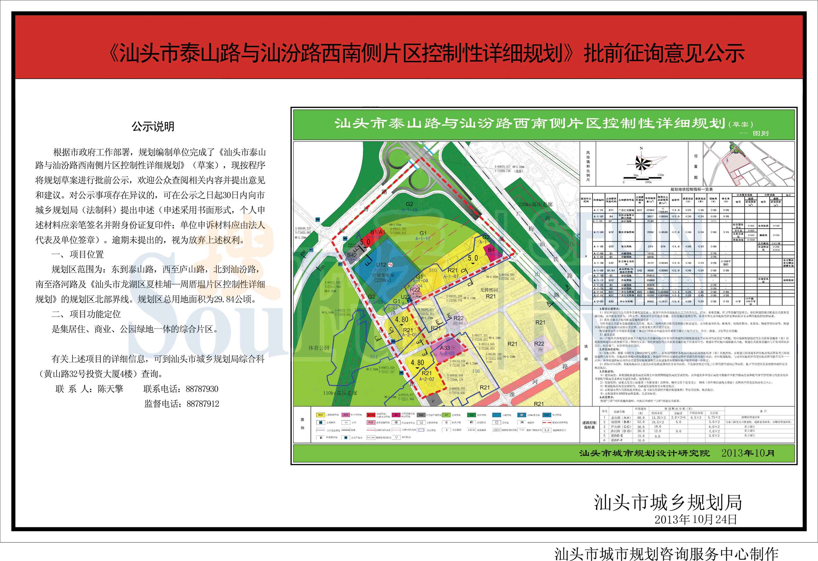 泰山路与汕汾路西南侧 规划 批前询意公示