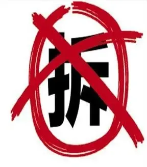 征地拆迁问题