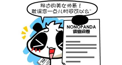 问卷调查