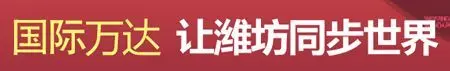 杏彩体育网页盘点潍坊那些不走寻常路的楼盘广告语