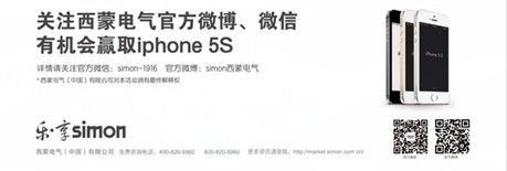 关注西蒙电气官方微博、微信有机会赢iphone 5s