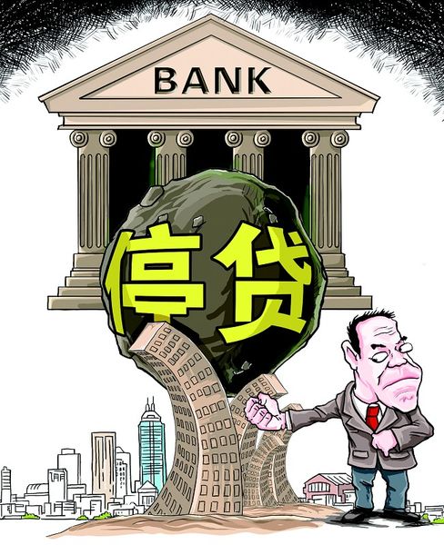 银行停贷 只是个传说？