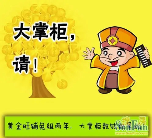 旺铺免租两年 大掌柜有请