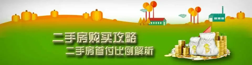二手房首付比例