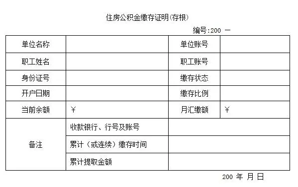 住房公积金缴存证明(存根)