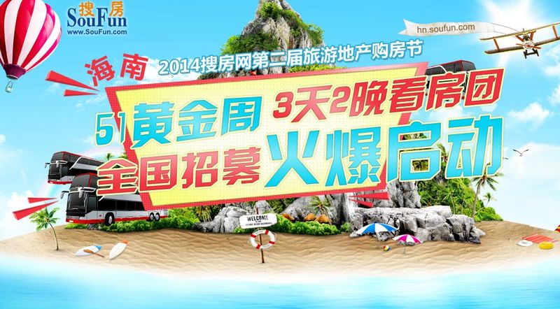 房天下第二届中国旅游地产节启幕 海南3项目成功加入