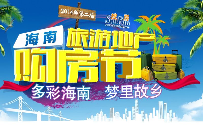 汇泽蓝海湾、鲁能海蓝福源、恒大地产已经成功加入房天下2014年第二届中国旅游地产购房节