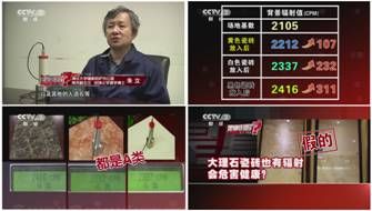 央视cctv2《是真的吗》调查报道大理石瓷砖怎么啦