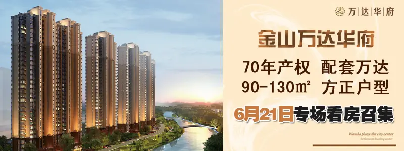 【看房团】6.21金山万达华府看房召集 坐享繁华之上 90-130平方正户型