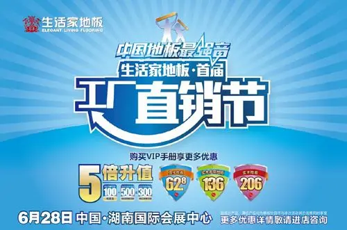中国地板最强音 生活家(湖南)首届工厂直销节