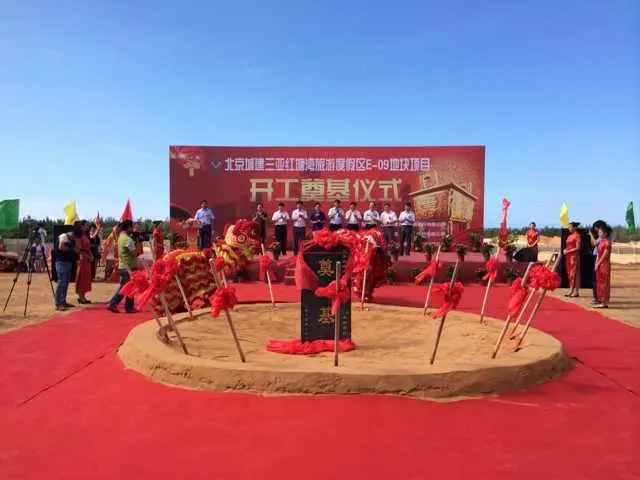 北京城建三亚红塘湾旅游度假区举行隆重奠基仪式