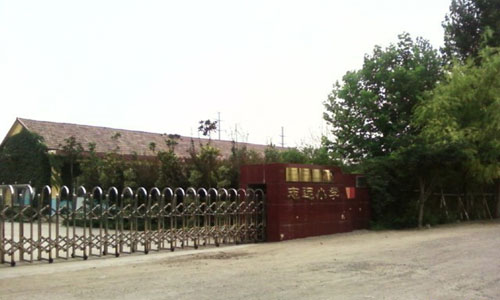 志远小学