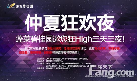 蓬莱碧桂园"仲夏狂欢夜"邀您狂high三天三夜