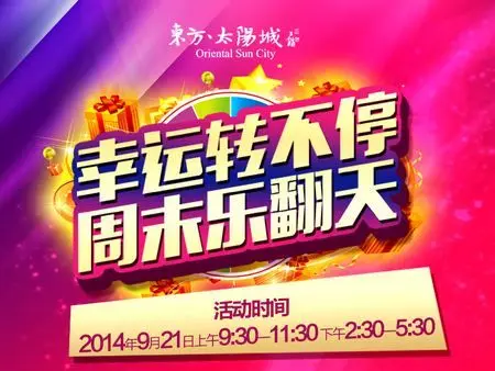 幸运转不停周末乐翻天东方太阳城邀您快乐过周末