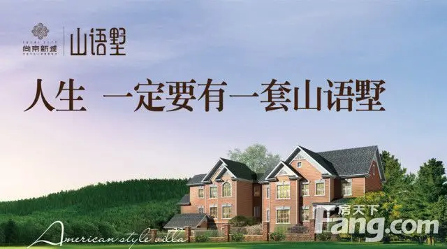 尚京新城人生一定要有一套山语墅