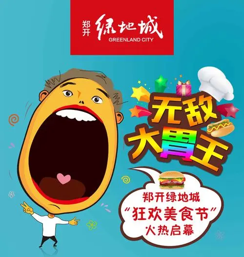 无敌大胃王—郑开绿地城"狂欢美食节"火爆开启