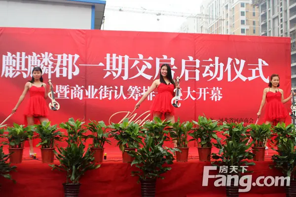 麒麟郡一期交房仪式暨商业认筹排号盛大启动