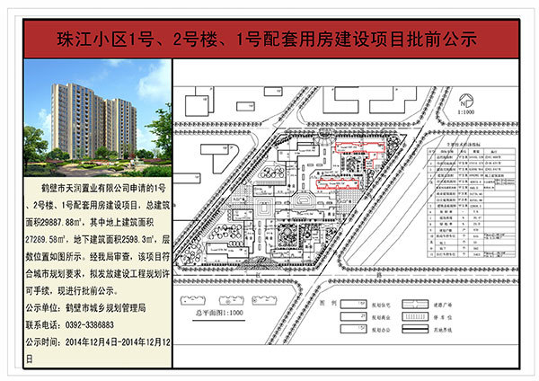 珠江小区1#2#楼1号配套用房建设项目批前公示