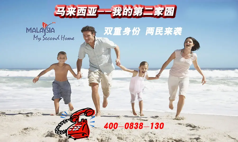 马来西亚第二家园