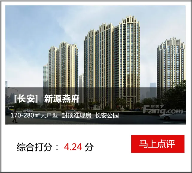 新源燕府 全能评分高型盘封顶准现房
