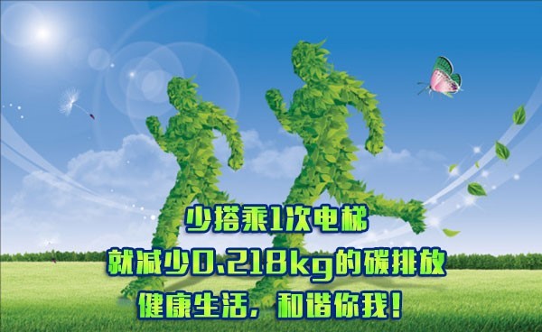 218kg的碳排放.健康生活,和谐你我!