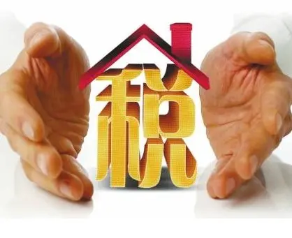 二手房交易减税：营业税免征年限降至2年