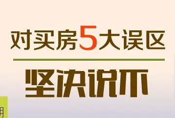 画说买房第32期：买房注意事项 谨防5大误区！