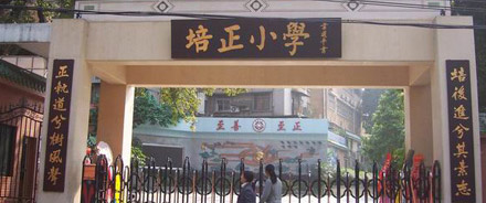 东山培正小学学位房