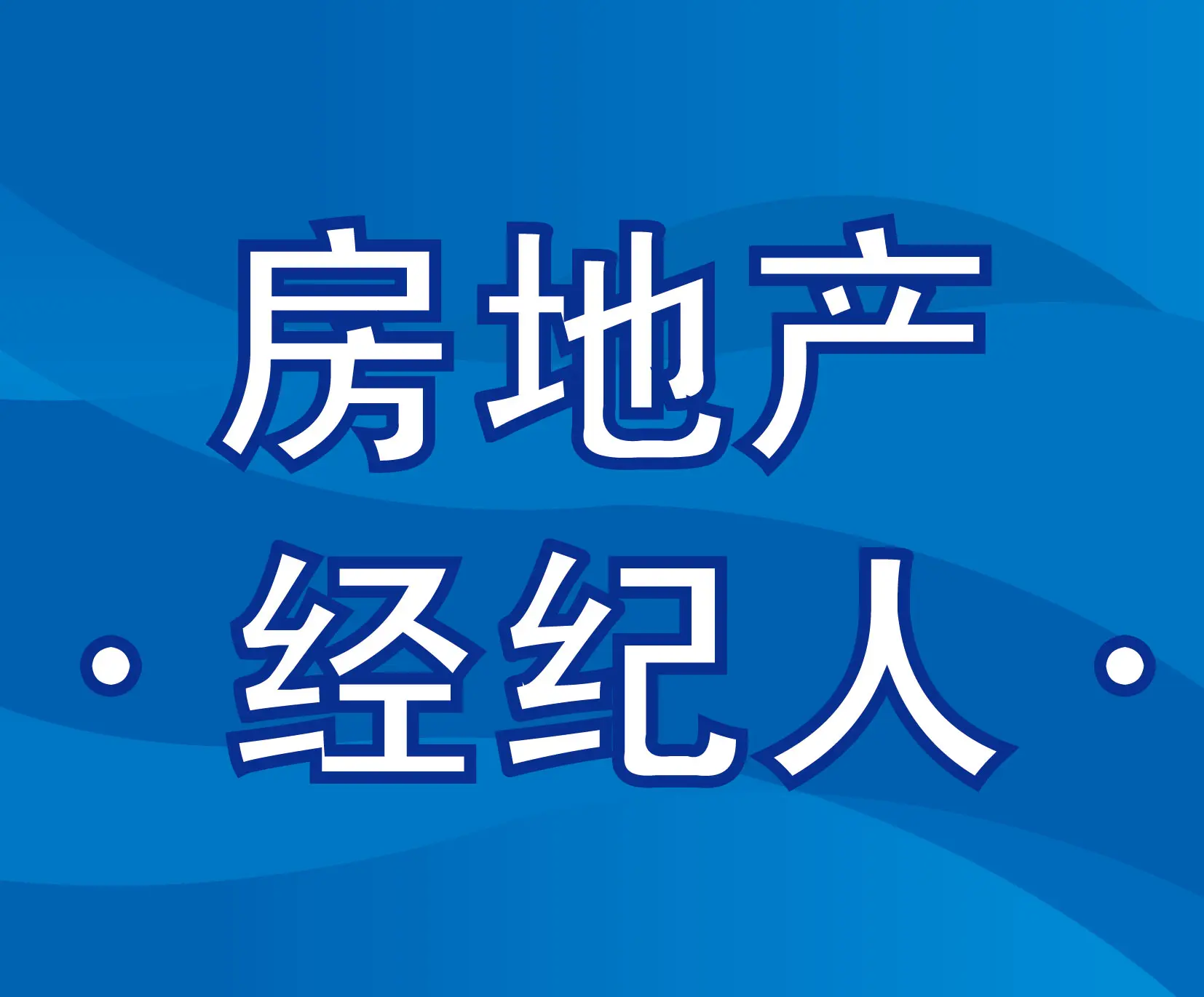 【广州】市场 :二手房交易流程五:找有经验的房产经纪人