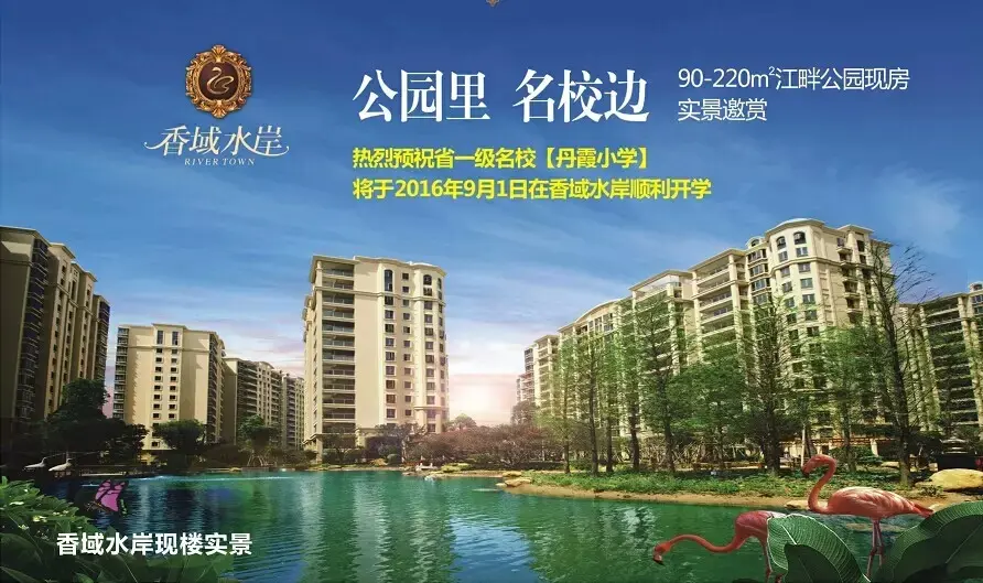 【汕头】楼盘软文:香域水岸配建丹霞 2016年9月开学