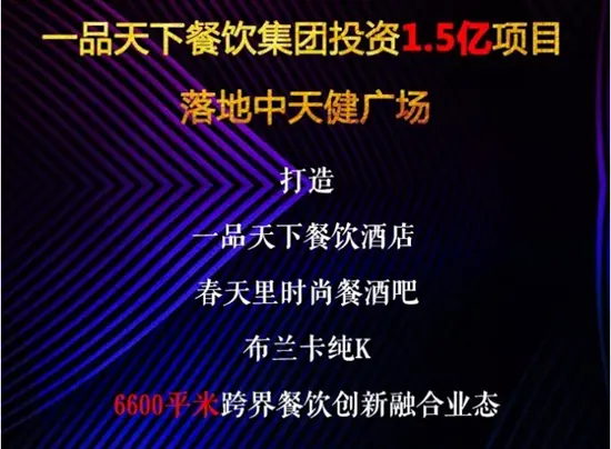 一品天下餐饮集团 1.5亿落地中天健广场