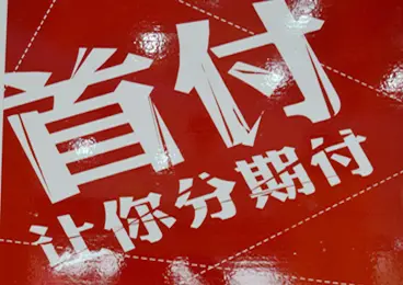 部分楼盘可10%首付"锁定房源;或者以首付不足10万的广告口号,吸引